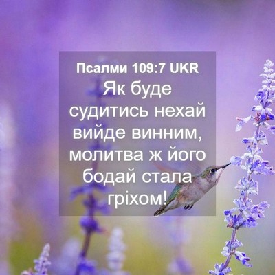 Picture 04 - Псалми 109:7 UKR - Як буде судитись нехай - Bible Verse Picture