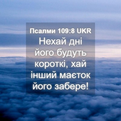 Picture 04 - Псалми 109:8 UKR - Нехай дні його будуть - Bible Verse Picture