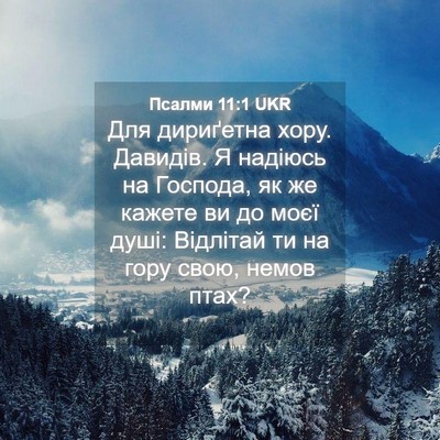 Picture 04 - Псалми 11:1 UKR - Для дириґетна хору. - Bible Verse Picture