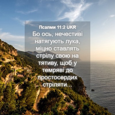 Picture 04 - Псалми 11:2 UKR - Бо ось, нечестиві - Bible Verse Picture