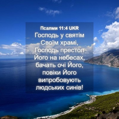 Picture 04 - Псалми 11:4 UKR - Господь у святім Своїм - Bible Verse Picture