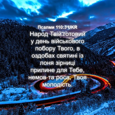 Picture 04 - Псалми 110:3 UKR - Народ Твій готовий у день - Bible Verse Picture