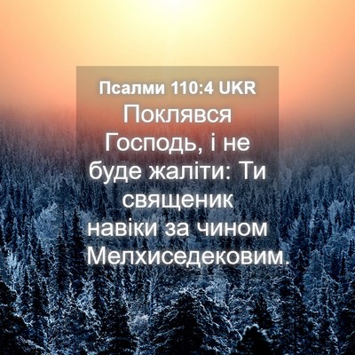Picture 04 - Псалми 110:4 UKR - Поклявся Господь, і не буде - Bible Verse Picture