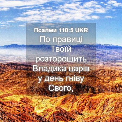 Picture 04 - Псалми 110:5 UKR - По правиці Твоїй - Bible Verse Picture