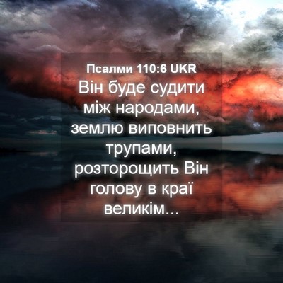 Picture 04 - Псалми 110:6 UKR - Він буде судити між - Bible Verse Picture