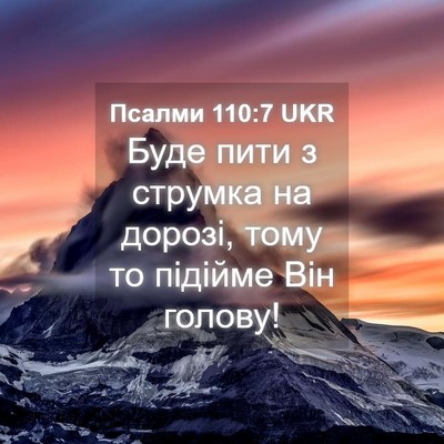 Picture 04 - Псалми 110:7 UKR - Буде пити з струмка на - Bible Verse Picture