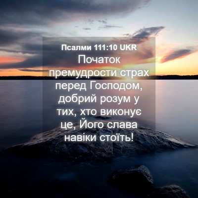 Picture 04 - Псалми 111:10 UKR - Початок премудрости страх - Bible Verse Picture