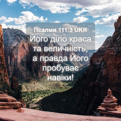 Picture 04 - Псалми 111:3 UKR - Його діло краса та - Bible Verse Picture