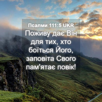 Picture 04 - Псалми 111:5 UKR - Поживу дає Він для тих, хто - Bible Verse Picture