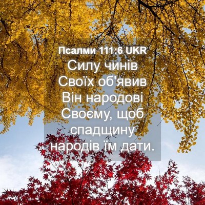 Picture 04 - Псалми 111:6 UKR - Силу чинів Своїх об'явив - Bible Verse Picture