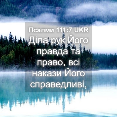 Picture 04 - Псалми 111:7 UKR - Діла рук Його правда та - Bible Verse Picture