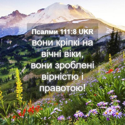 Picture 04 - Псалми 111:8 UKR - вони кріпкі на вічні віки, - Bible Verse Picture