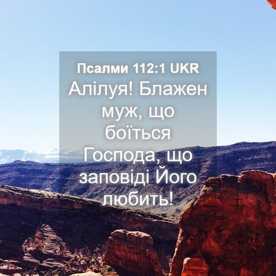 Picture 04 - Псалми 112:1 UKR - Алілуя! Блажен муж, що - Bible Verse Picture