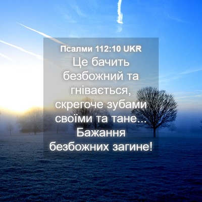 Picture 04 - Псалми 112:10 UKR - Це бачить безбожний та - Bible Verse Picture