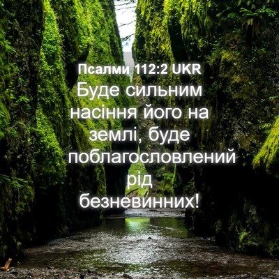 Picture 04 - Псалми 112:2 UKR - Буде сильним насіння його - Bible Verse Picture