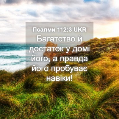 Picture 04 - Псалми 112:3 UKR - Багатство й достаток у - Bible Verse Picture