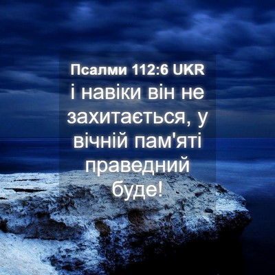 Picture 04 - Псалми 112:6 UKR - і навіки він не - Bible Verse Picture