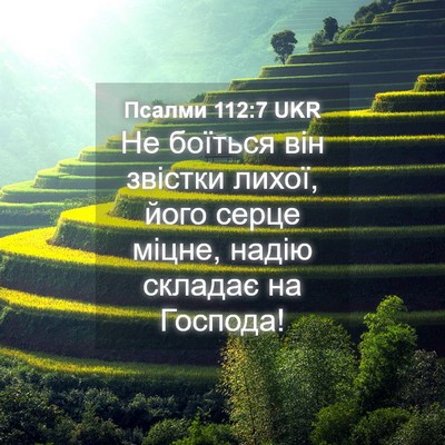 Picture 04 - Псалми 112:7 UKR - Не боїться він звістки - Bible Verse Picture