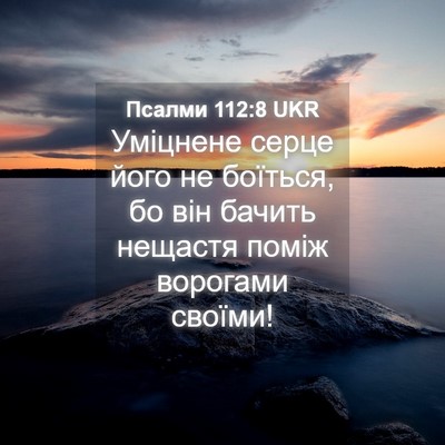 Picture 04 - Псалми 112:8 UKR - Уміцнене серце його не - Bible Verse Picture
