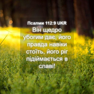 Picture 04 - Псалми 112:9 UKR - Він щедро убогим дає, його - Bible Verse Picture