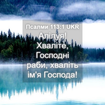 Picture 04 - Псалми 113:1 UKR - Алілуя! Хваліте, Господні - Bible Verse Picture