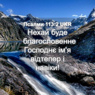 Picture 04 - Псалми 113:2 UKR - Нехай буде благословенне - Bible Verse Picture