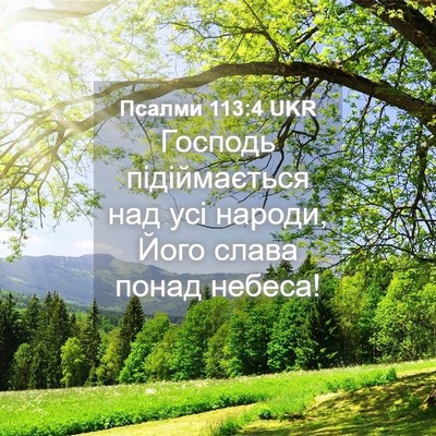 Picture 04 - Псалми 113:4 UKR - Господь підіймається над - Bible Verse Picture