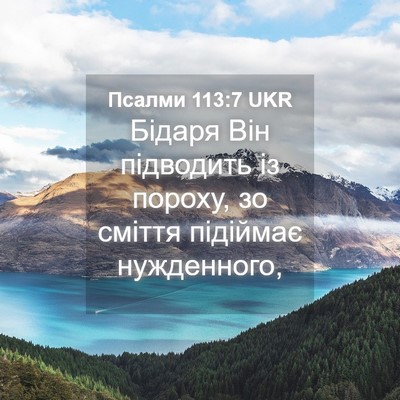 Picture 04 - Псалми 113:7 UKR - Бідаря Він підводить із - Bible Verse Picture