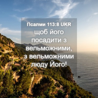 Picture 04 - Псалми 113:8 UKR - щоб його посадити з - Bible Verse Picture
