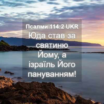 Picture 04 - Псалми 114:2 UKR - Юда став за святиню Йому, а - Bible Verse Picture