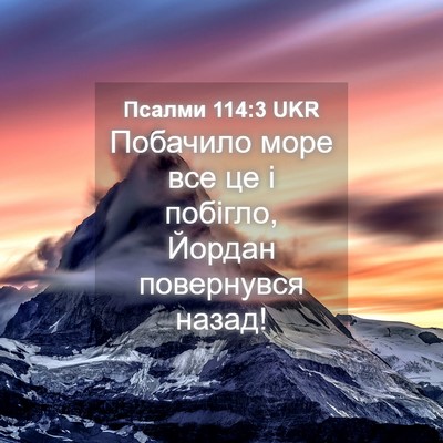 Picture 04 - Псалми 114:3 UKR - Побачило море все це і - Bible Verse Picture