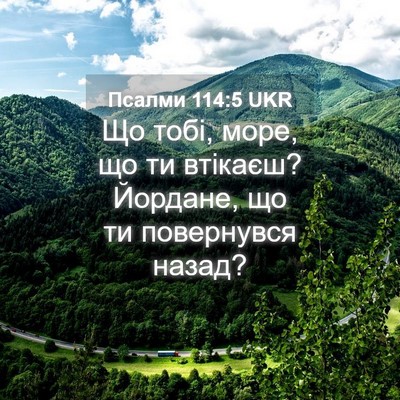Picture 04 - Псалми 114:5 UKR - Що тобі, море, що ти - Bible Verse Picture