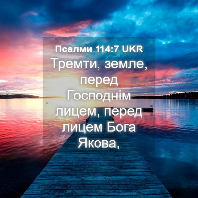 Picture 04 - Псалми 114:7 UKR - Тремти, земле, перед - Bible Verse Picture