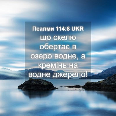 Picture 04 - Псалми 114:8 UKR - що скелю обертає в озеро - Bible Verse Picture