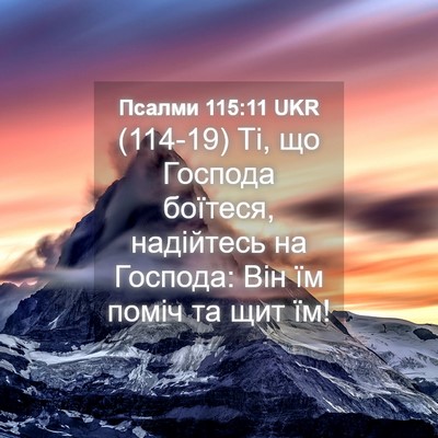 Picture 04 - Псалми 115:11 UKR - (114-19) Ті, що Господа - Bible Verse Picture