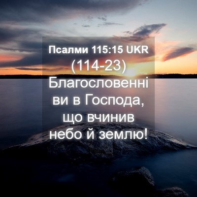 Picture 04 - Псалми 115:15 UKR - (114-23) Благословенні ви в - Bible Verse Picture