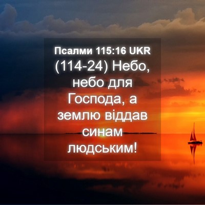 Picture 04 - Псалми 115:16 UKR - (114-24) Небо, небо для - Bible Verse Picture