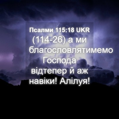 Picture 04 - Псалми 115:18 UKR - (114-26) а ми - Bible Verse Picture