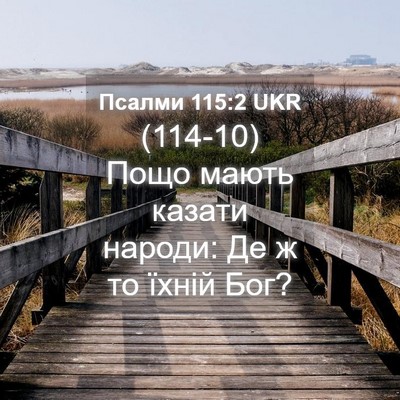 Picture 04 - Псалми 115:2 UKR - (114-10) Пощо мають казати - Bible Verse Picture