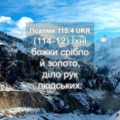 Picture 04 - Псалми 115:4 UKR - (114-12) Їхні божки срібло й - Bible Verse Picture