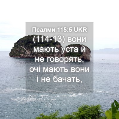 Picture 04 - Псалми 115:5 UKR - (114-13) вони мають уста й не - Bible Verse Picture