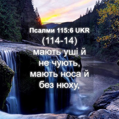 Picture 04 - Псалми 115:6 UKR - (114-14) мають уші й не чують, - Bible Verse Picture