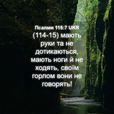 Picture 04 - Псалми 115:7 UKR - (114-15) мають руки та не - Bible Verse Picture