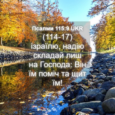 Picture 04 - Псалми 115:9 UKR - (114-17) ізраїлю, надію - Bible Verse Picture