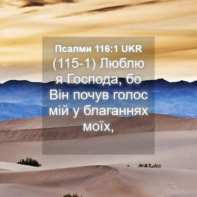 Picture 04 - Псалми 116:1 UKR - (115-1) Люблю я Господа, бо Він - Bible Verse Picture