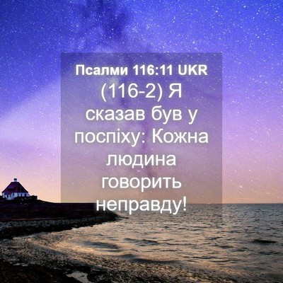 Picture 04 - Псалми 116:11 UKR - (116-2) Я сказав був у поспіху: - Bible Verse Picture