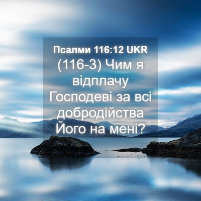 Picture 04 - Псалми 116:12 UKR - (116-3) Чим я відплачу - Bible Verse Picture