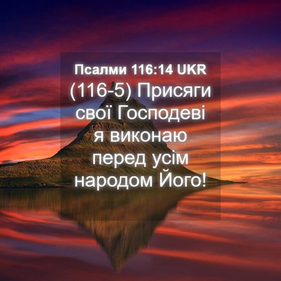 Picture 04 - Псалми 116:14 UKR - (116-5) Присяги свої - Bible Verse Picture