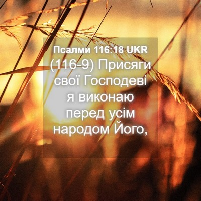 Picture 04 - Псалми 116:18 UKR - (116-9) Присяги свої - Bible Verse Picture