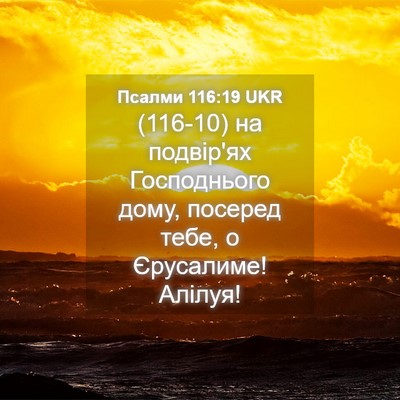 Picture 04 - Псалми 116:19 UKR - (116-10) на подвір'ях - Bible Verse Picture